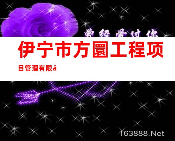 伊宁市方圜工程项目管理有限公司